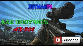 Как получить Ах-308 в WARFACE