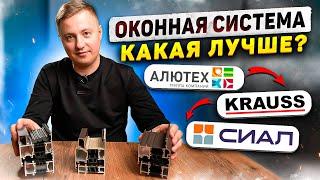 Оконные Эксперименты | АЛЮТЕХ | KRAUSS | СИАЛ | Обзор и Сравнение