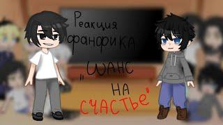 [rus] реакция ТМ фанфика "шанс на счастье" на Ханагаки Такемичи