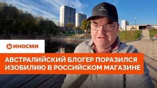 «Супер!» Австралийский блогер поразился изобилию в российском магазине