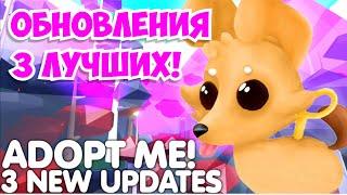 3 ЛУЧШИХ ОБНОВЛЕНИЙ В АДОПТ МИ! + УТЕЧКИ ПИТОМЦЕВ | NEW UPSTRADE 2022