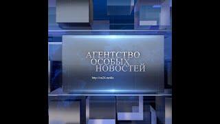 Агентство особых новостей (трейлер)