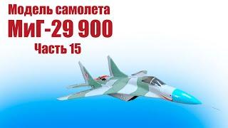 Модель самолета МиГ-29 900 / 15 часть / ALNADO