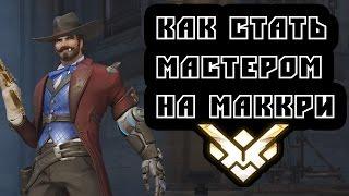 Overwatch - Как стать мастером на Маккри