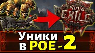 Уникальные предметы в Path of Exile 2