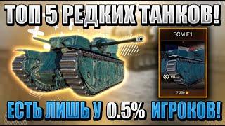 ТОП 5 САМЫХ РЕДКИХ танков в WoT Blitz! Лишь 0,5% видели их в рандоме!