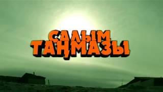 "Салым таңмазы". (Тыва кино). Режиссёр Влади Саая