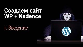 Создаем сайт с нуля на WordPress + Elementor. Часть 1 - Введение, установка WP, темы и дочерней темы