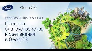 23.06 Вебинар "Благоустройство и озеленение территории в GeoniCS"