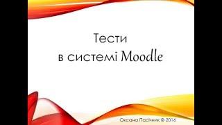 Тести у системі Moodle