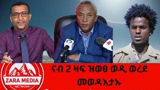 #zaramedia  -ናብ 2 ዛፍ ዝወፀ ወዲ ወረደ መወዳእታኡ -03-05-2025 #ethiopia #tigray