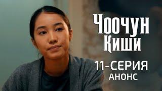 ЧООЧУН КИШИ - 11-серия - АНОНС (22-март, 21:00)