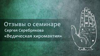 Отзыв о семинаре Сергея Серебрякова в Стамбуле