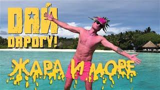 Дай Дарогу! - Жара и море (Lyric video)