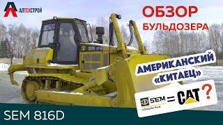 Обзор на бульдозер SEM 816D подбренда CAT (Caterpillar)