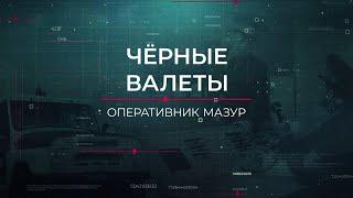 Чёрные валеты | Вещдок. Опережая время