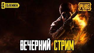 ВЕЧЕРНИЙ СТРИМ АПАЕМ СЕРЕБРО  |  PUBG MOBILE