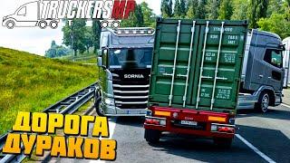 Поехал на Дорогу Дураков - Euro Truck Simulator 2 Multiplayer