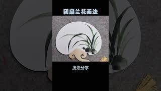 精美团扇兰花画法