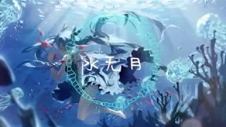 【HD】  雪霏岚岚 - 『水无月』【動態歌詞Lyrics】『浮华一世为谁而唱。。。』