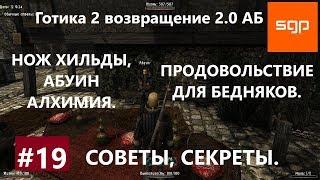 #19 Готика 2 возвращение 2.0 альтернативный баланс НОЖ ХЛЬДЫ, ПРОДОВОЛЬСТВИЕ ДЛЯ БЕДНЯКОВ, АБУИН