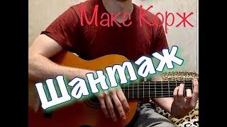 Макс Корж - Шантаж (cover) #фингерстайл #cover #гитара #Макс #Корж