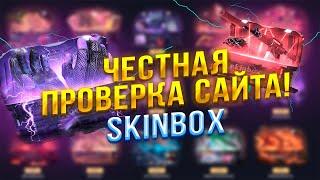 ЧЕСТНАЯ ПРОВЕРКА САЙТА SKINBOX. СКИН БОКС МОЙ ПЕРВЫЙ ДЕП НА САЙТЕ, ПРОВЕРКА СКИН БОКС