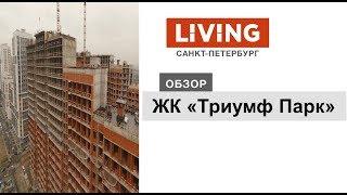 ЖК «Триумф Парк»: отзыв Тайного покупателя. MirLand Development. Новостройки Санкт-Петербурга