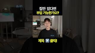 집만 있다면 부업 가능한가요? 부업ㅣ창업ㅣ사업ㅣ공간대여