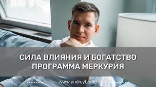 Сила влияния и богатство. Программа Меркурия.