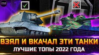 ЭТИ ДЕСЯТКИ НУЖНО КАЧАТЬ ВСЕМ  ЛУЧШИЕ ТАНКИ 2022  world of tanks