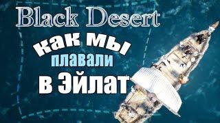 BLACK DESERT  В ЭЙЛАТ НА ЛОДКЕ  ACROSS THE OCEAN BY BOAT