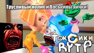 Трусливый Нолик и Васькины Яички | ФИКСИКИ RYTP | ТОКСИКИ ПУП РИТП