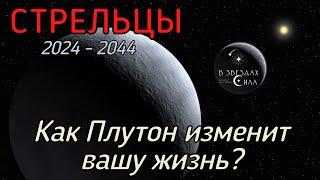 СТРЕЛЬЦЫ. Как Плутон трансформирует вашу жизнь? Испытания Плутона.