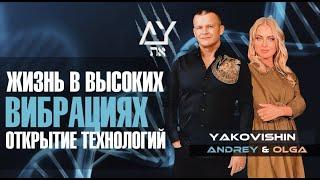 ЖИЗНЬ В ВЫСОКИХ ВИБРАЦИЯХ. ОТКРЫТИЕ ТЕХНОЛОГИЙ! Андрей Яковишин @Nebesnaya_civilizacia