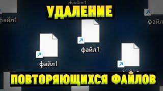 Как удалить одинаковые файлы дубликаты на компьютере? Passfab