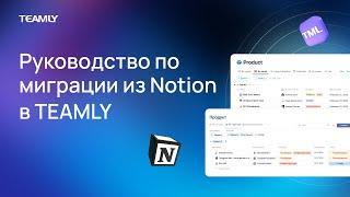 Руководство по миграции из Notion в TEAMLY