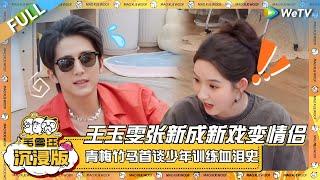 EP90超长沉浸版：王玉雯张新成拍戏兄弟变情侣？ 青梅竹马首谈少年训练血泪史！ |《毛雪汪》EP90 PLUS #综艺 #张新成 #王玉雯 #李雪琴 #毛不易