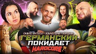 Эдуард Германский покидает «Hardcore»?! / Язычество/ Германский не Германский! / #похатам