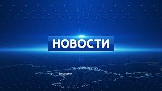 Новости Евпатории 29 января 2019 г. Евпатория ТВ