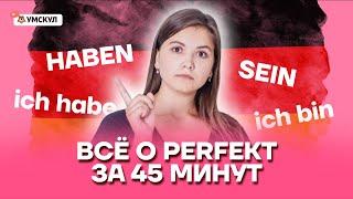 Всё о PERFEKT за 45 минут | Немецкий язык ЕГЭ 2022 | Умскул