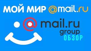 Соц сеть от mail.ru Group. Мой Мир майл ру без регистрации. Обзор, мой мир как социальная сеть