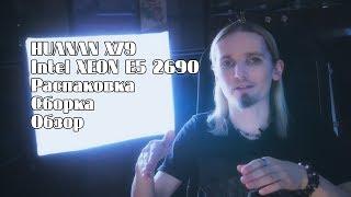 HUANAN X79 + Intel XEON E5 2690 C2. Сборка системы и распаковка