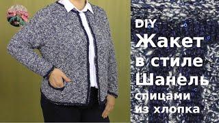 DIY Элегантный жакет в стиле Шанель спицами из хлопка. Нулевой реглан