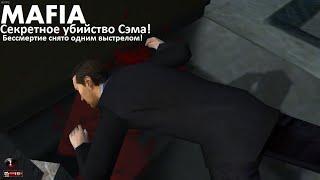 MAFIA - Я сломал игру! Секретный способ убийства Сэма в музее!