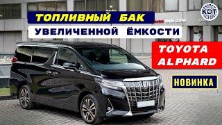 Новинка  Топливный бак для Toyota Alphard. Бак увеличенной ёмкости.