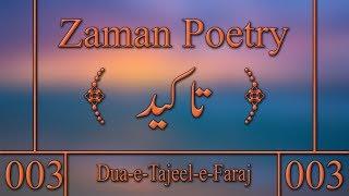 Zaman Poetry-001 ||Takeed || شمع دعا پہ ہم تو لٹا کر یہ زندگی | Al Zaman Production
