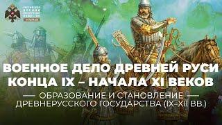 «Военное дело Древней Руси конца IX – начала XI веков». Лекция С.Ю. Каинова