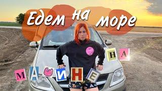 Едем на море на машине 3 дня | чуть не уплыла машина…