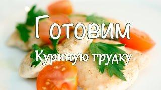 Как приготовить куриную грудку.